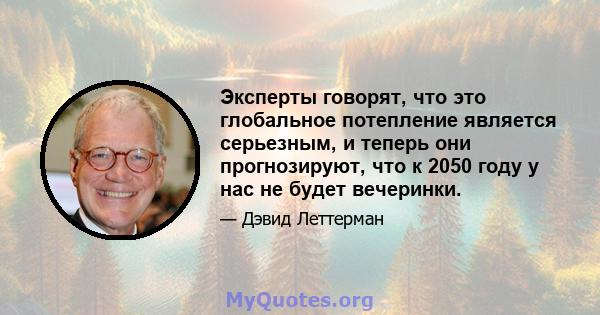 Эксперты говорят, что это глобальное потепление является серьезным, и теперь они прогнозируют, что к 2050 году у нас не будет вечеринки.