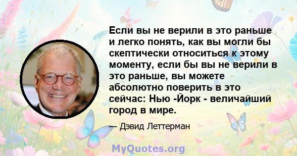 Если вы не верили в это раньше и легко понять, как вы могли бы скептически относиться к этому моменту, если бы вы не верили в это раньше, вы можете абсолютно поверить в это сейчас: Нью -Йорк - величайший город в мире.