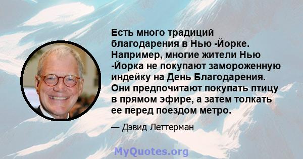 Есть много традиций благодарения в Нью -Йорке. Например, многие жители Нью -Йорка не покупают замороженную индейку на День Благодарения. Они предпочитают покупать птицу в прямом эфире, а затем толкать ее перед поездом