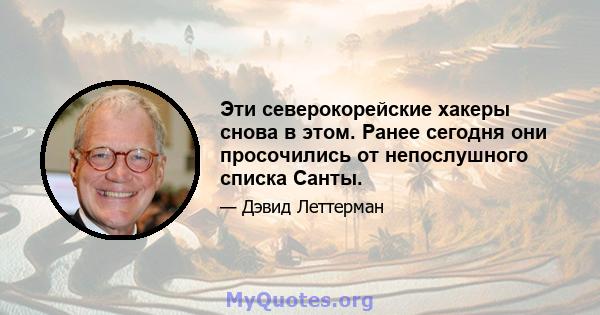 Эти северокорейские хакеры снова в этом. Ранее сегодня они просочились от непослушного списка Санты.