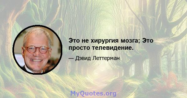 Это не хирургия мозга; Это просто телевидение.