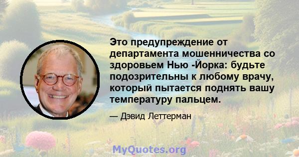 Это предупреждение от департамента мошенничества со здоровьем Нью -Йорка: будьте подозрительны к любому врачу, который пытается поднять вашу температуру пальцем.