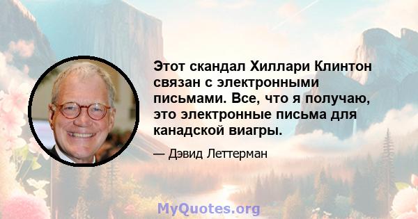 Этот скандал Хиллари Клинтон связан с электронными письмами. Все, что я получаю, это электронные письма для канадской виагры.