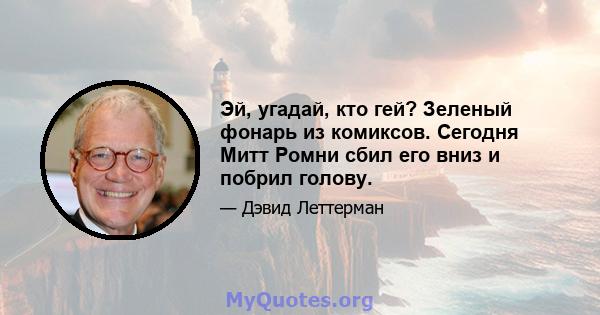 Эй, угадай, кто гей? Зеленый фонарь из комиксов. Сегодня Митт Ромни сбил его вниз и побрил голову.