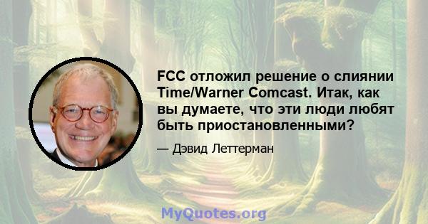 FCC отложил решение о слиянии Time/Warner Comcast. Итак, как вы думаете, что эти люди любят быть приостановленными?