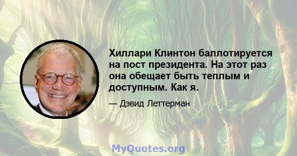 Хиллари Клинтон баллотируется на пост президента. На этот раз она обещает быть теплым и доступным. Как я.