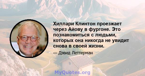 Хиллари Клинтон проезжает через Айову в фургоне. Это познакомиться с людьми, которых она никогда не увидит снова в своей жизни.