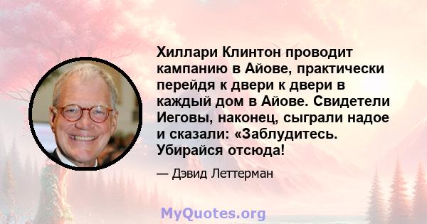 Хиллари Клинтон проводит кампанию в Айове, практически перейдя к двери к двери в каждый дом в Айове. Свидетели Иеговы, наконец, сыграли надое и сказали: «Заблудитесь. Убирайся отсюда!