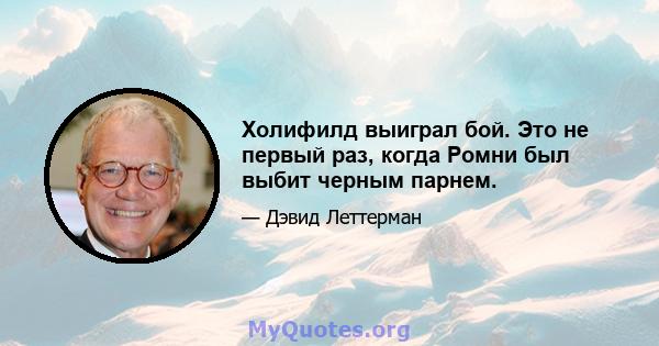 Холифилд выиграл бой. Это не первый раз, когда Ромни был выбит черным парнем.