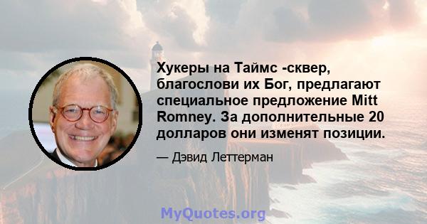 Хукеры на Таймс -сквер, благослови их Бог, предлагают специальное предложение Mitt Romney. За дополнительные 20 долларов они изменят позиции.