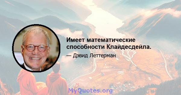 Имеет математические способности Клайдесдейла.