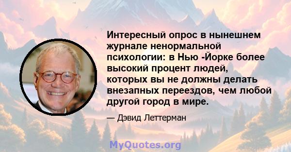 Интересный опрос в нынешнем журнале ненормальной психологии: в Нью -Йорке более высокий процент людей, которых вы не должны делать внезапных переездов, чем любой другой город в мире.