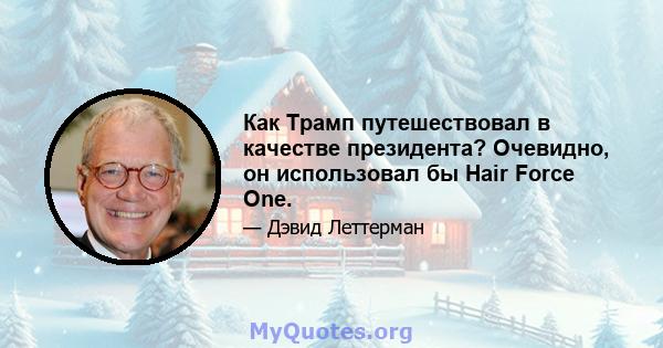 Как Трамп путешествовал в качестве президента? Очевидно, он использовал бы Hair Force One.