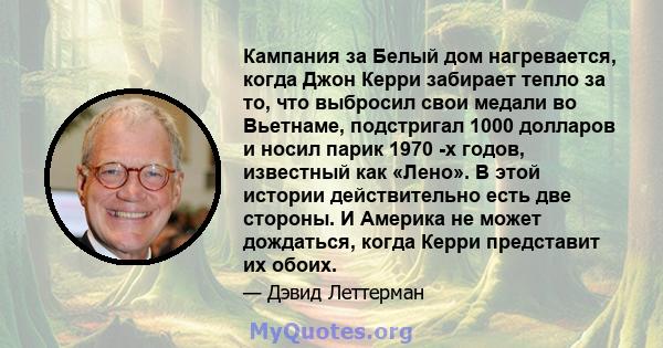 Кампания за Белый дом нагревается, когда Джон Керри забирает тепло за то, что выбросил свои медали во Вьетнаме, подстригал 1000 долларов и носил парик 1970 -х годов, известный как «Лено». В этой истории действительно