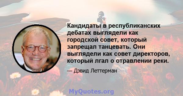 Кандидаты в республиканских дебатах выглядели как городской совет, который запрещал танцевать. Они выглядели как совет директоров, который лгал о отравлении реки.