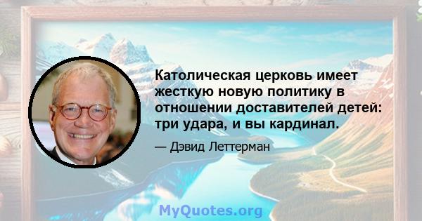 Католическая церковь имеет жесткую новую политику в отношении доставителей детей: три удара, и вы кардинал.