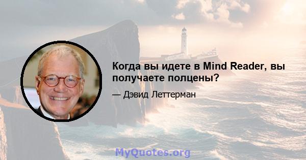 Когда вы идете в Mind Reader, вы получаете полцены?