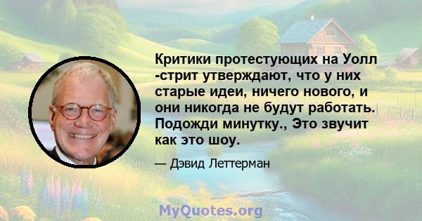 Критики протестующих на Уолл -стрит утверждают, что у них старые идеи, ничего нового, и они никогда не будут работать. Подожди минутку., Это звучит как это шоу.