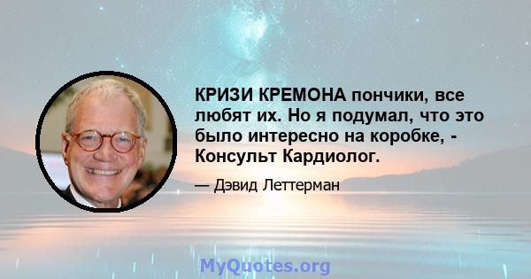 КРИЗИ КРЕМОНА пончики, все любят их. Но я подумал, что это было интересно на коробке, - Консульт Кардиолог.