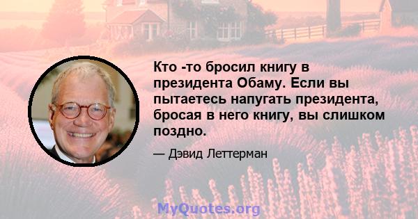 Кто -то бросил книгу в президента Обаму. Если вы пытаетесь напугать президента, бросая в него книгу, вы слишком поздно.