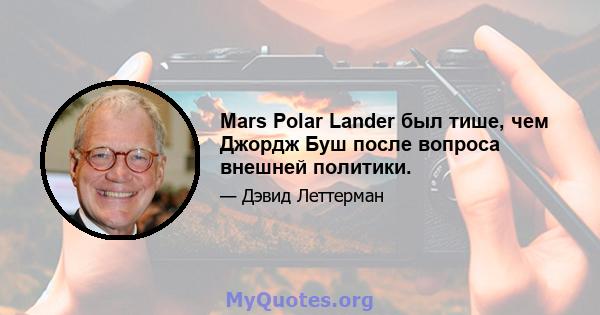 Mars Polar Lander был тише, чем Джордж Буш после вопроса внешней политики.