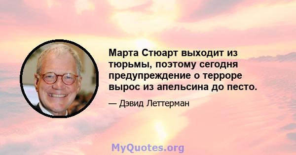 Марта Стюарт выходит из тюрьмы, поэтому сегодня предупреждение о терроре вырос из апельсина до песто.