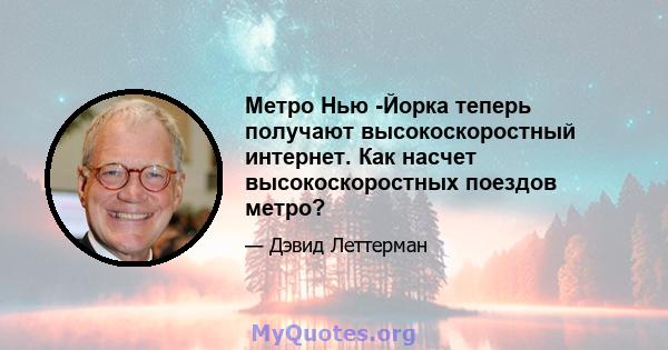 Метро Нью -Йорка теперь получают высокоскоростный интернет. Как насчет высокоскоростных поездов метро?