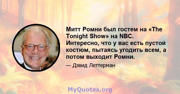 Митт Ромни был гостем на «The Tonight Show» на NBC. Интересно, что у вас есть пустой костюм, пытаясь угодить всем, а потом выходит Ромни.