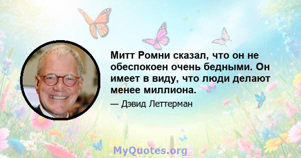 Митт Ромни сказал, что он не обеспокоен очень бедными. Он имеет в виду, что люди делают менее миллиона.