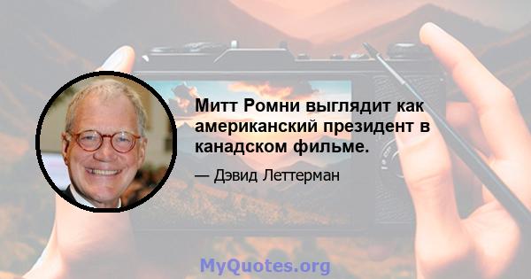 Митт Ромни выглядит как американский президент в канадском фильме.