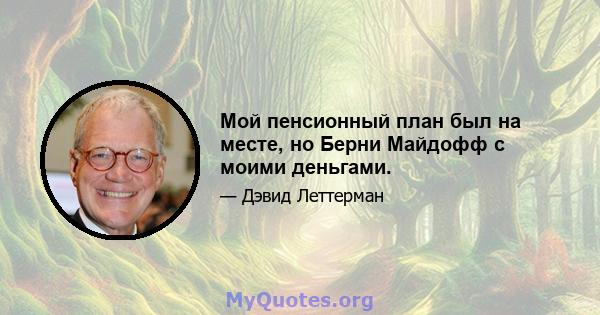 Мой пенсионный план был на месте, но Берни Майдофф с моими деньгами.