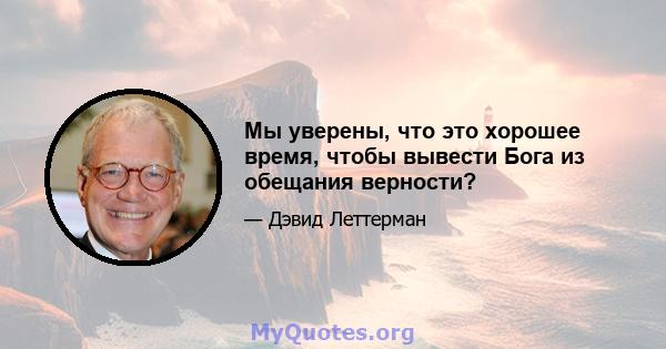 Мы уверены, что это хорошее время, чтобы вывести Бога из обещания верности?