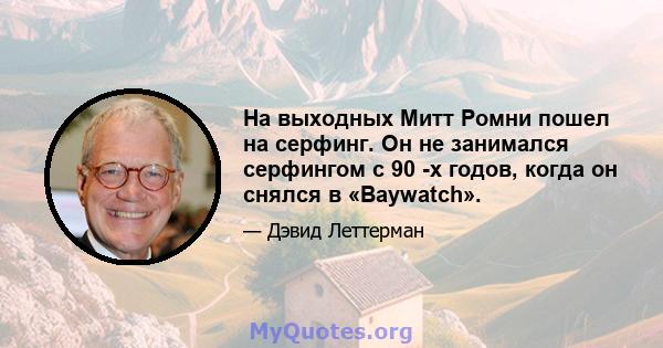 На выходных Митт Ромни пошел на серфинг. Он не занимался серфингом с 90 -х годов, когда он снялся в «Baywatch».