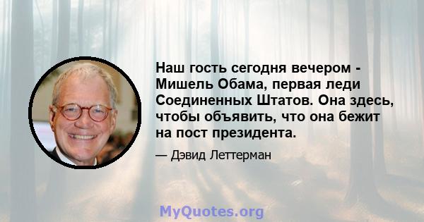 Наш гость сегодня вечером - Мишель Обама, первая леди Соединенных Штатов. Она здесь, чтобы объявить, что она бежит на пост президента.