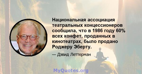 Национальная ассоциация театральных концессионеров сообщила, что в 1986 году 60% всех конфет, проданных в кинотеатрах, было продано Роджеру Эберту.