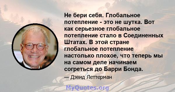 Не бери себя. Глобальное потепление - это не шутка. Вот как серьезное глобальное потепление стало в Соединенных Штатах. В этой стране глобальное потепление настолько плохое, что теперь мы на самом деле начинаем