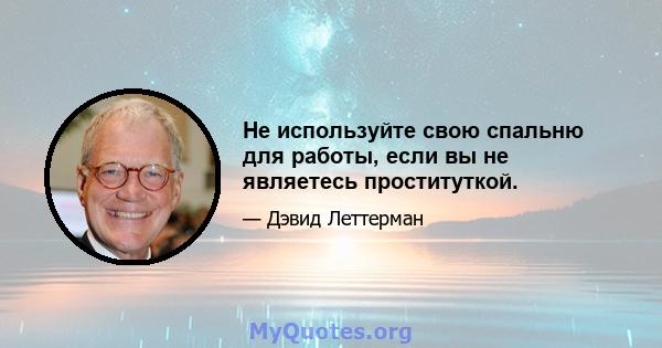 Не используйте свою спальню для работы, если вы не являетесь проституткой.