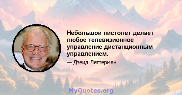 Небольшой пистолет делает любое телевизионное управление дистанционным управлением.