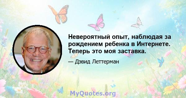 Невероятный опыт, наблюдая за рождением ребенка в Интернете. Теперь это моя заставка.