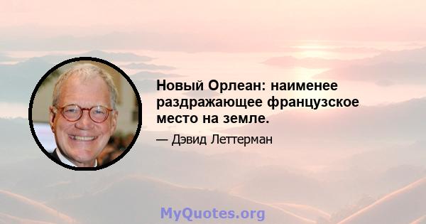 Новый Орлеан: наименее раздражающее французское место на земле.