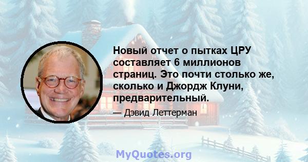 Новый отчет о пытках ЦРУ составляет 6 миллионов страниц. Это почти столько же, сколько и Джордж Клуни, предварительный.