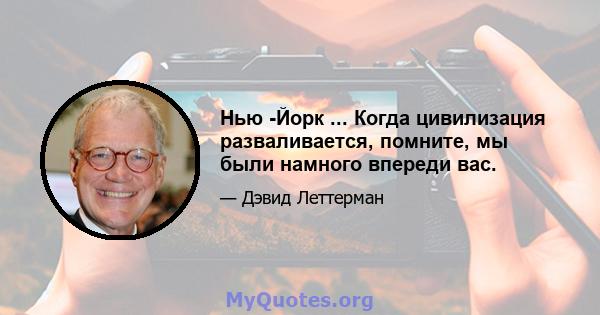 Нью -Йорк ... Когда цивилизация разваливается, помните, мы были намного впереди вас.