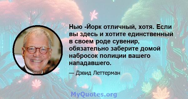 Нью -Йорк отличный, хотя. Если вы здесь и хотите единственный в своем роде сувенир, обязательно заберите домой набросок полиции вашего нападавшего.