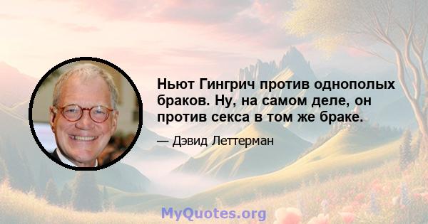 Ньют Гингрич против однополых браков. Ну, на самом деле, он против секса в том же браке.