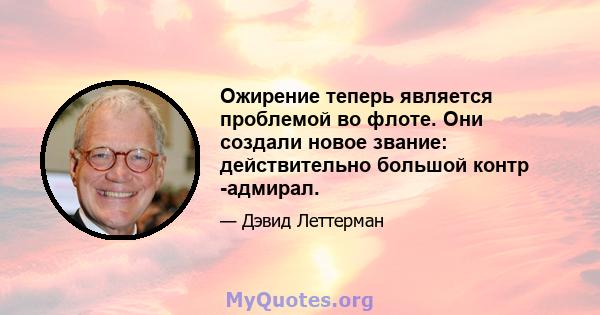 Ожирение теперь является проблемой во флоте. Они создали новое звание: действительно большой контр -адмирал.