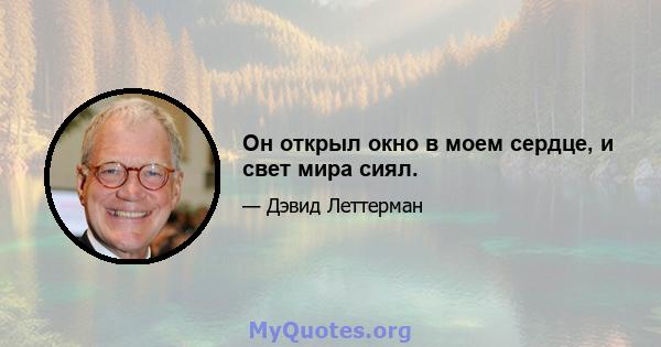 Он открыл окно в моем сердце, и свет мира сиял.