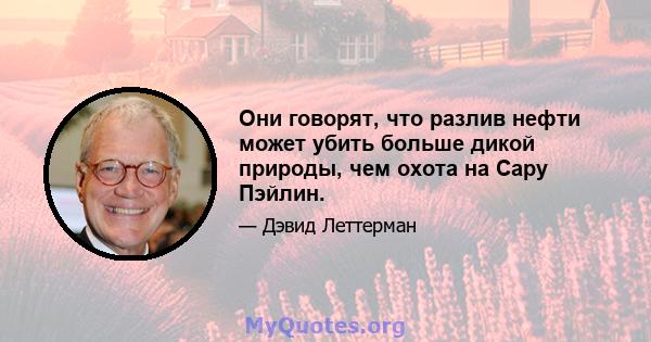 Они говорят, что разлив нефти может убить больше дикой природы, чем охота на Сару Пэйлин.