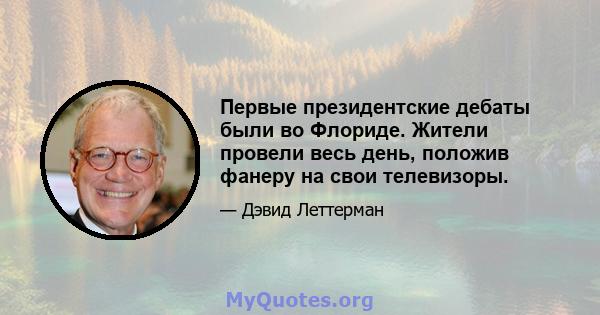 Первые президентские дебаты были во Флориде. Жители провели весь день, положив фанеру на свои телевизоры.