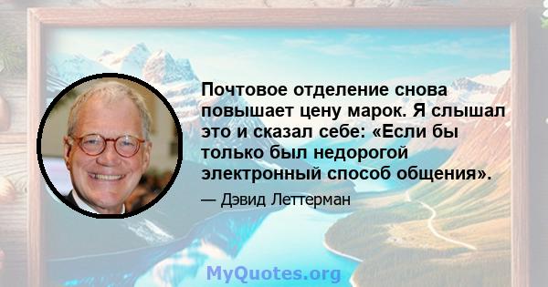 Почтовое отделение снова повышает цену марок. Я слышал это и сказал себе: «Если бы только был недорогой электронный способ общения».