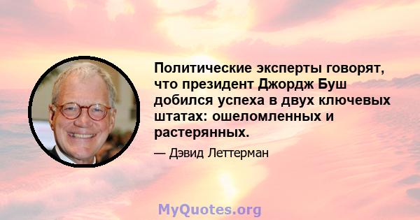 Политические эксперты говорят, что президент Джордж Буш добился успеха в двух ключевых штатах: ошеломленных и растерянных.